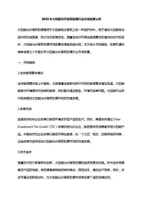 2023年太阳能光伏背板胶膜行业市场前景分析