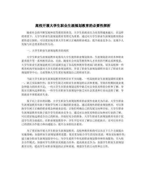 高校开展大学生职业生涯规划教育的必要性探析
