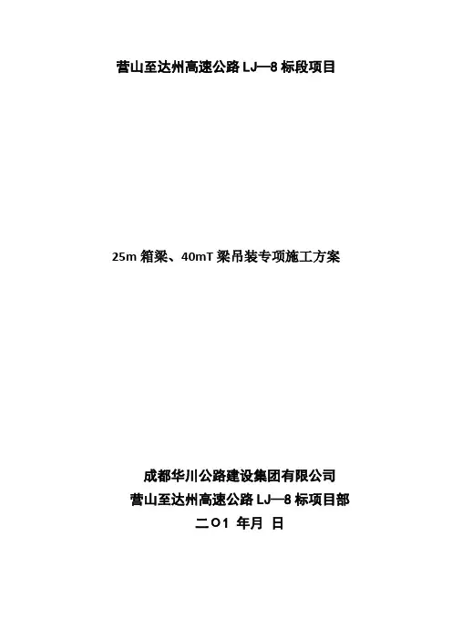 25m小箱梁、40mT梁吊装专项方案