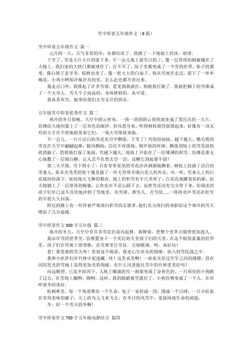 雪中即景五年级作文(8篇)