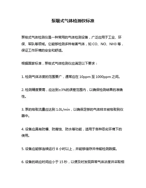 泵吸式气体检测仪标准
