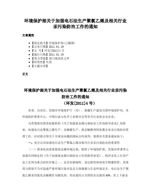 环境保护部关于加强电石法生产聚氯乙烯及相关行业汞污染防治工作的通知