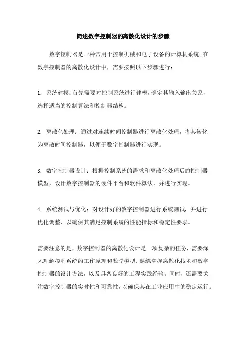 简述数字控制器的离散化设计的步骤