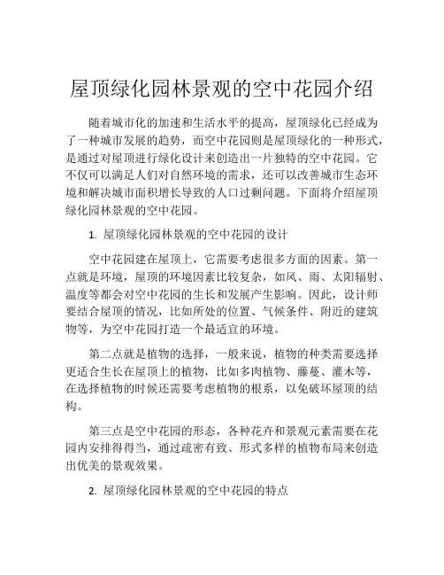 屋顶绿化园林景观的空中花园介绍