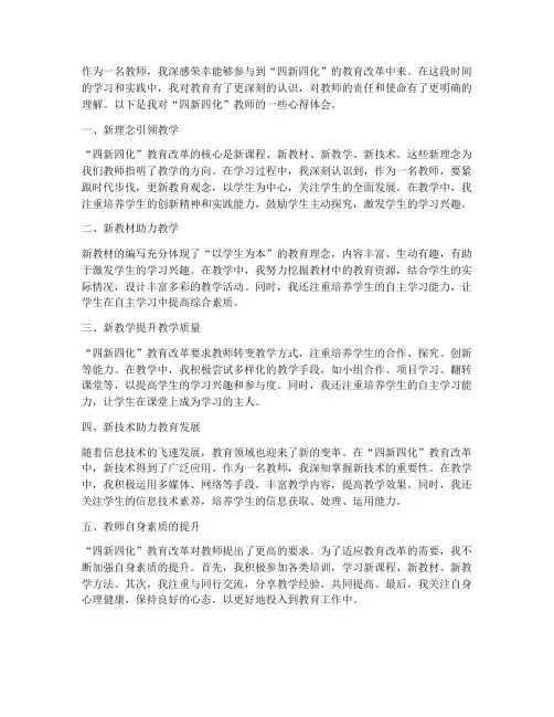 四新四化教师心得体会