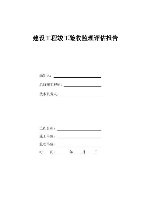建设工程竣工验收监理评估报告(范本)