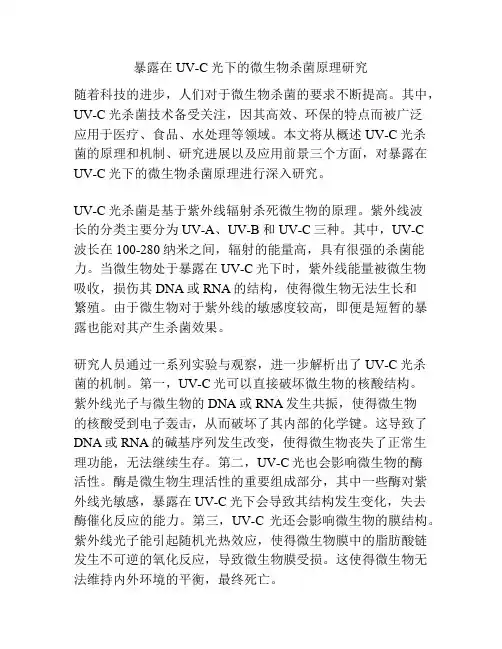 暴露在UV-C光下的微生物杀菌原理研究