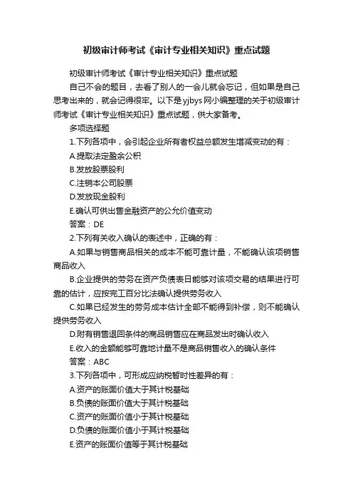 初级审计师考试《审计专业相关知识》重点试题