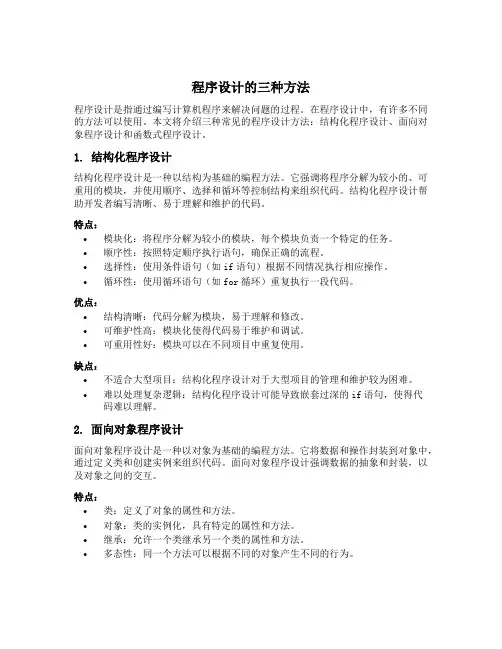 程序设计的三种方法