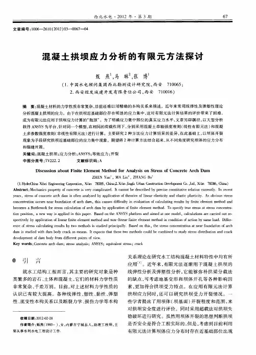 混凝土拱坝应力分析的有限元方法探讨