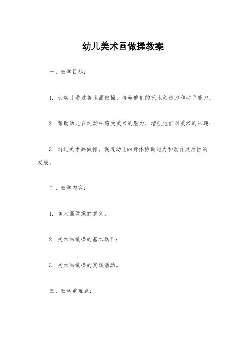 幼儿美术画做操教案