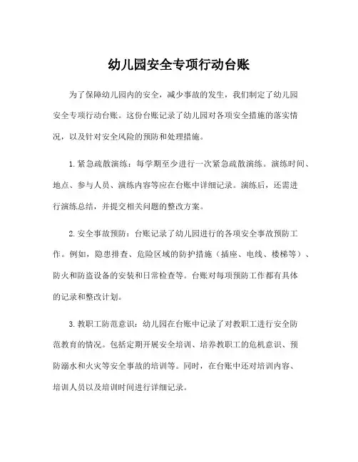 幼儿园安全专项行动台账