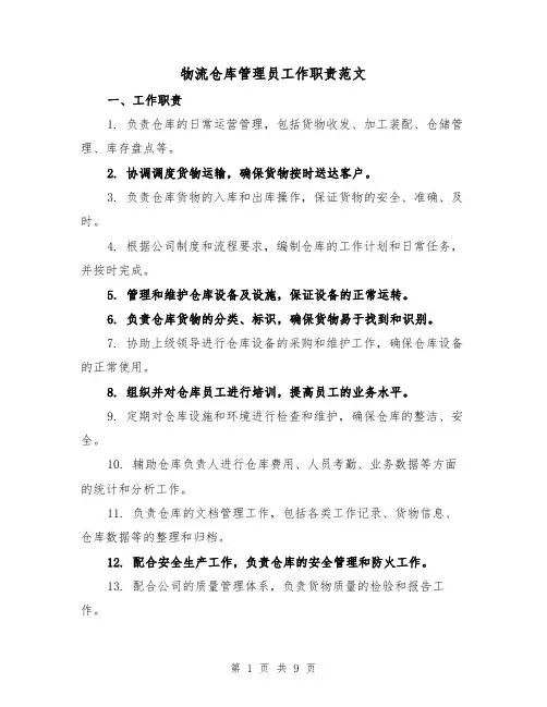 物流仓库管理员工作职责范文(4篇)