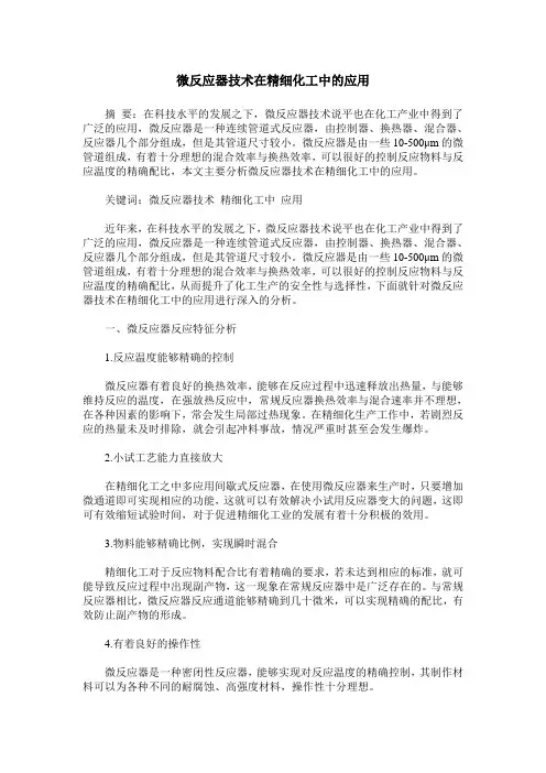 微反应器技术在精细化工中的应用