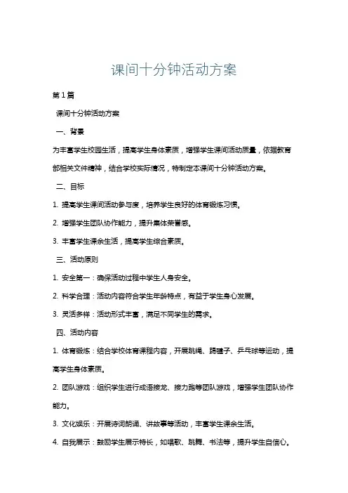 课间十分钟活动方案