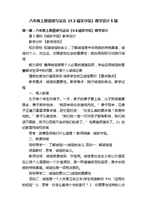 八年级上册道德与法治《4.3诚实守信》教学设计5篇