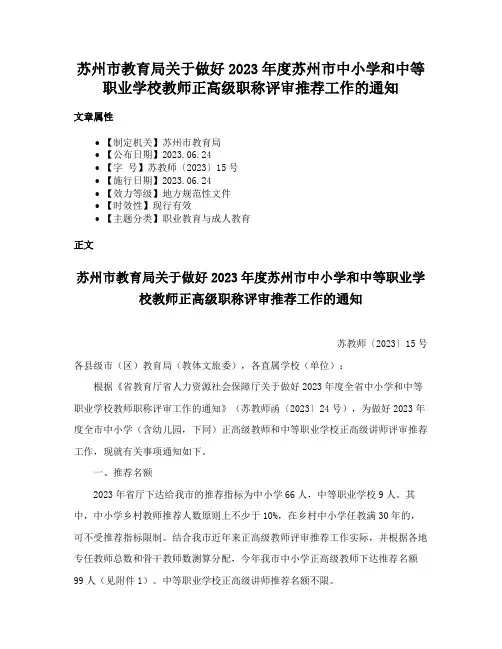 苏州市教育局关于做好2023年度苏州市中小学和中等职业学校教师正高级职称评审推荐工作的通知