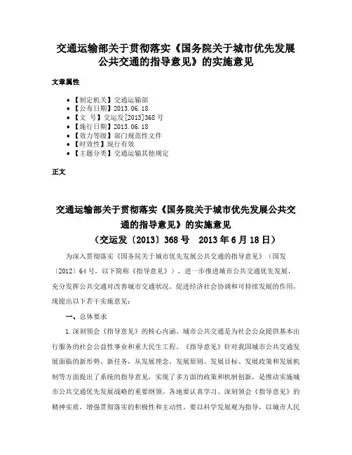 交通运输部关于贯彻落实《国务院关于城市优先发展公共交通的指导意见》的实施意见