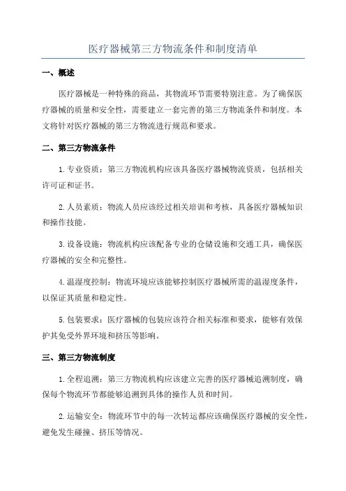 医疗器械第三方物流条件和制度清单