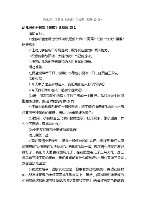 幼儿园中班教案《蝴蝶》含反思（通用13篇）