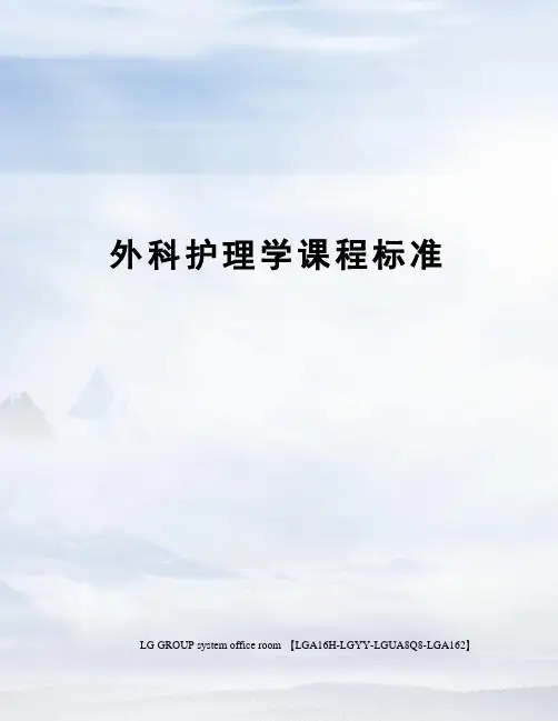 外科护理学课程标准