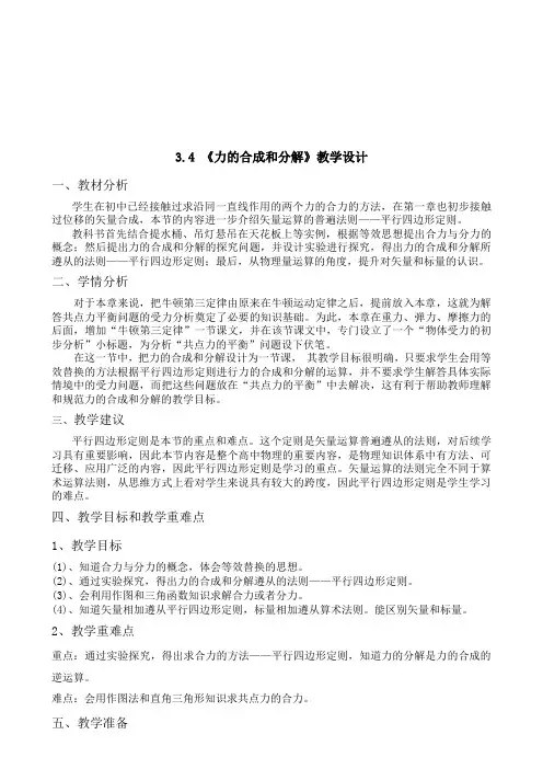 3.4 力的合成与分解 (教学设计)—-高一上学期物理人教版(2019)必修第一册
