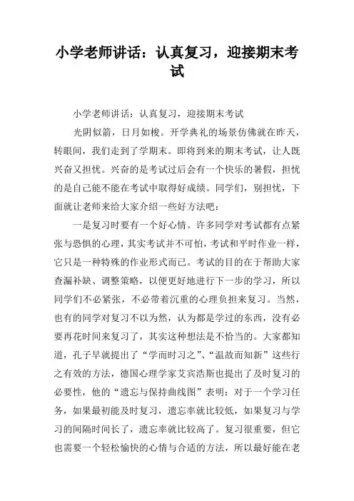 小学老师讲话：认真复习,迎接期末考试