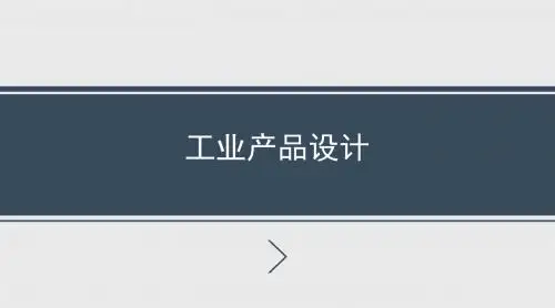 工业产品设计1new汇编