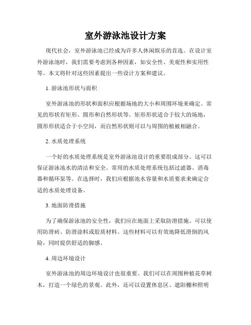 室外游泳池设计方案