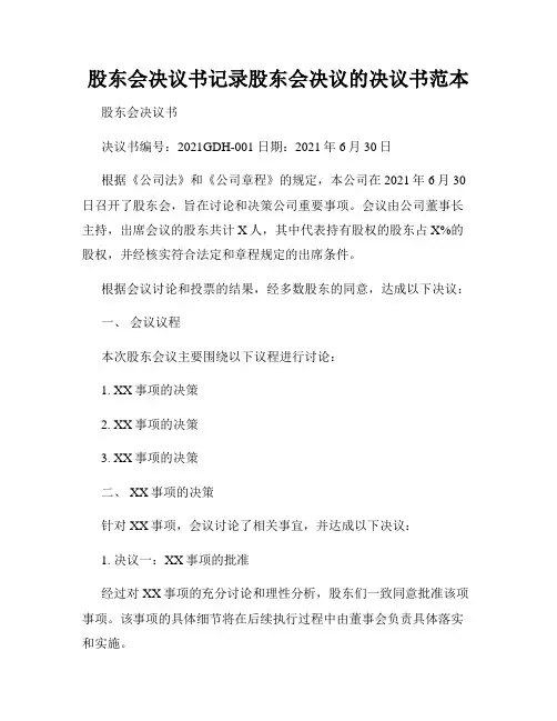 股东会决议书记录股东会决议的决议书范本