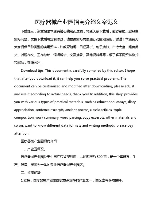 医疗器械产业园招商介绍文案范文