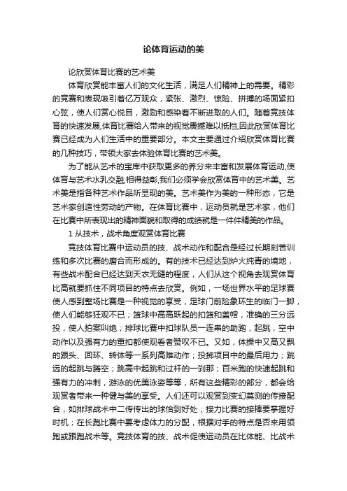 论体育运动的美