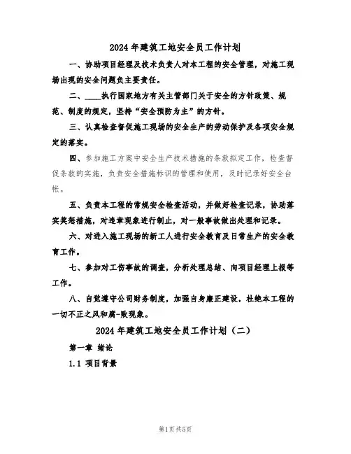 2024年建筑工地安全员工作计划（二篇）
