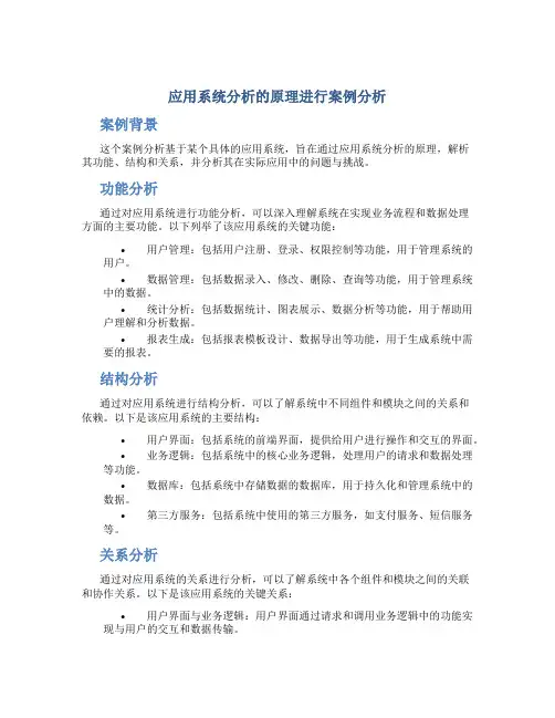 应用系统分析的原理进行案例分析