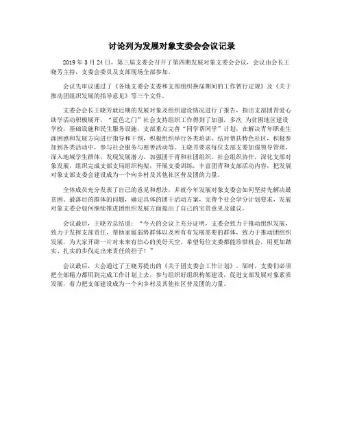 讨论列为发展对象支委会会议记录