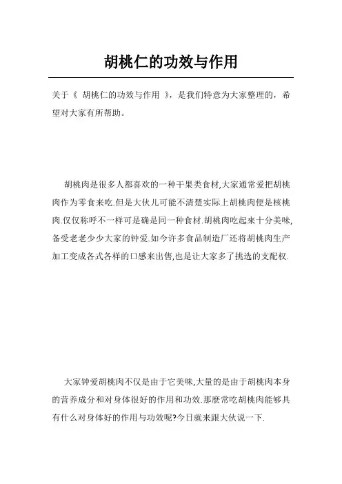 胡桃仁的功效与作用