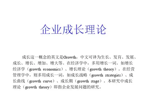企业成长理论