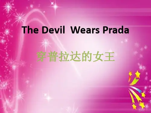 穿普拉达的女王(英文版)课件