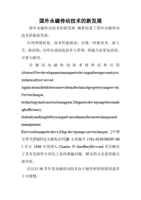 国外永磁传动技术的新发展.doc