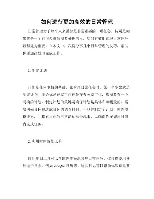 如何进行更加高效的日常管理