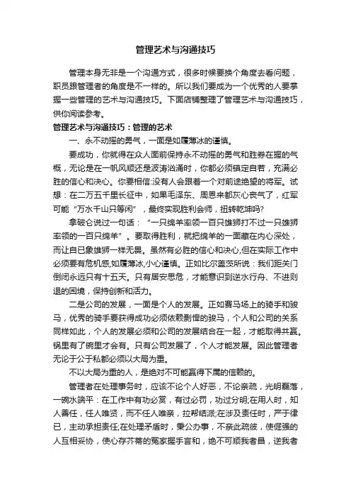 管理艺术与沟通技巧