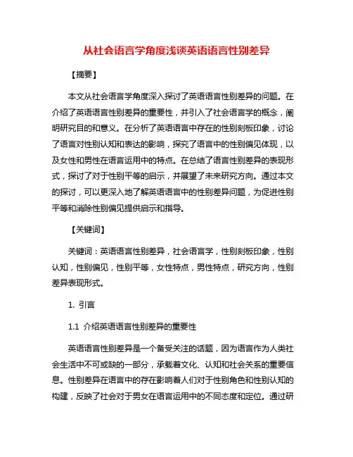 从社会语言学角度浅谈英语语言性别差异