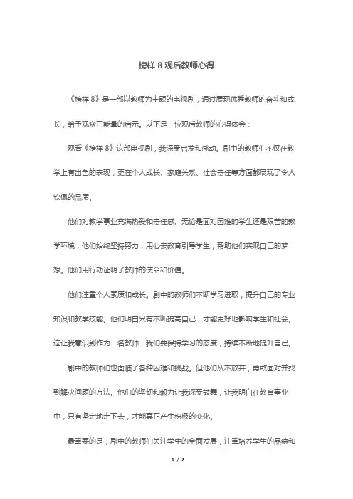 榜样8观后教师心得