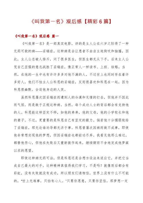 《叫我第一名》观后感【精彩6篇】