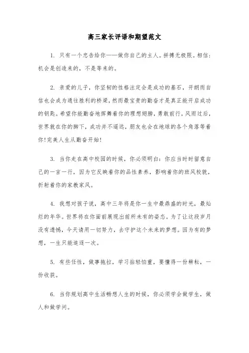 高三家长评语和期望范文（二篇）