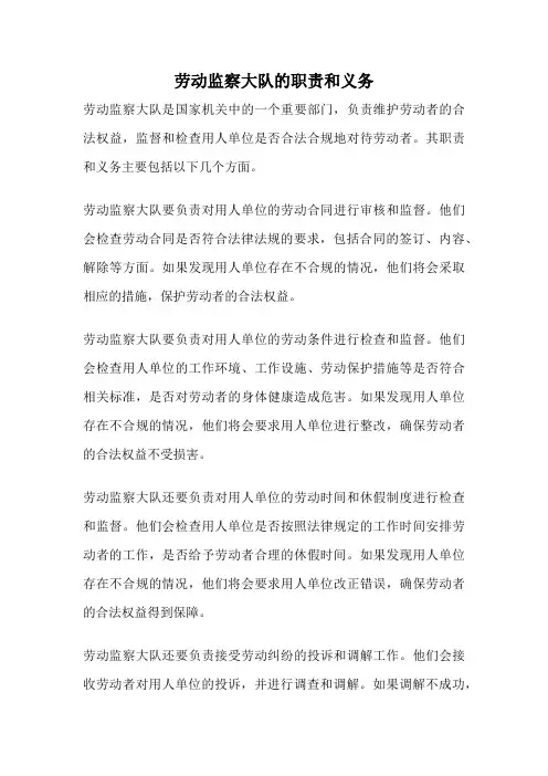劳动监察大队的职责和义务