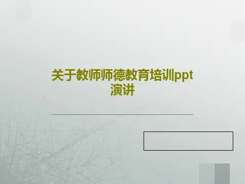 关于教师师德教育培训ppt演讲共25页