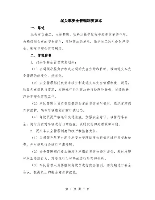 泥头车安全管理制度范本（2篇）