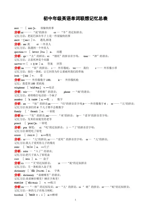 初中英语单词联想记忆总表(A4打印版)1