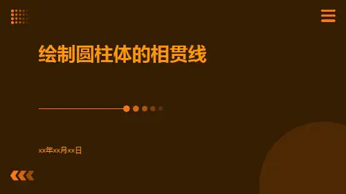 绘制圆柱体的相贯线